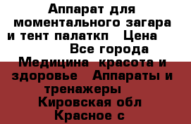 Аппарат для моментального загара и тент палаткп › Цена ­ 18 500 - Все города Медицина, красота и здоровье » Аппараты и тренажеры   . Кировская обл.,Красное с.